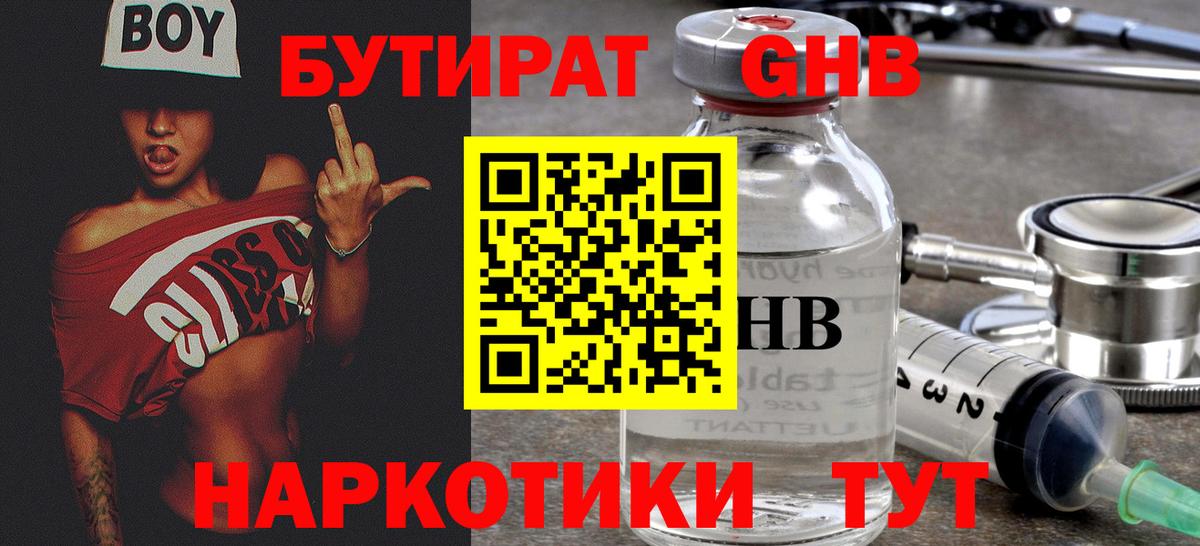 Бутират 99% Туапсе